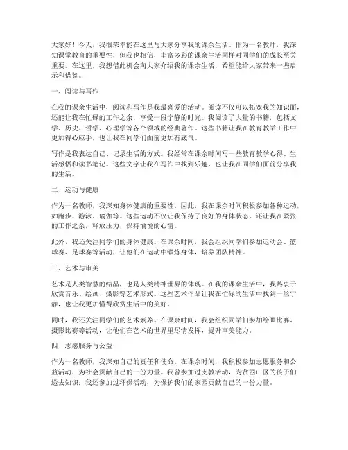 我的课余生活教师演讲稿