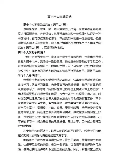 高中个人学期总结范文（通用14篇）