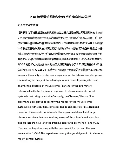 2 m级望远镜跟踪架控制系统动态性能分析