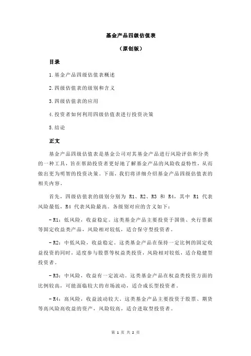 基金产品四级估值表