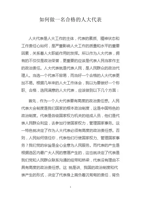 如何做一名合格的人大代表
