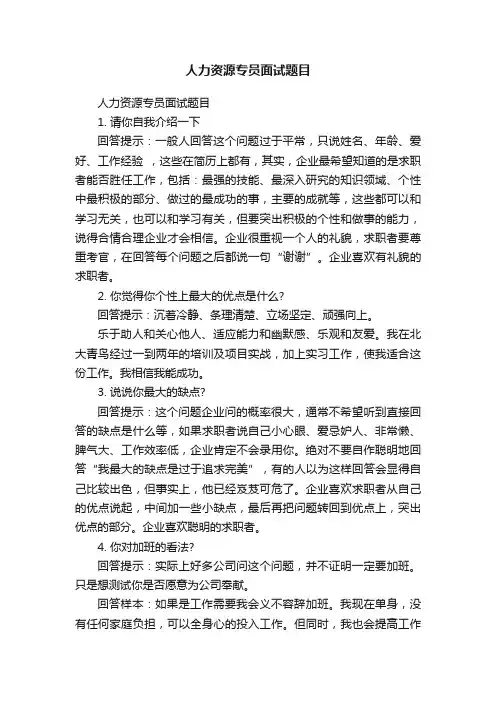 人力资源专员面试题目