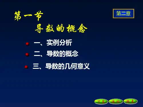 高等数学 第二章 极限和导数2-1导数的概念