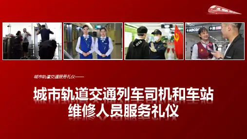 《城市轨道交通服务礼仪》项目五 城市轨道交通列车司机和车站维修人员