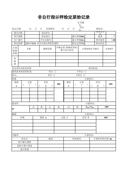 非自行指示秤检定记录(参照模板)