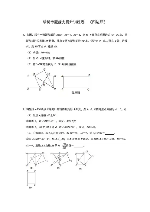 2020年中考数学备考专题能力提升训练卷：四边形