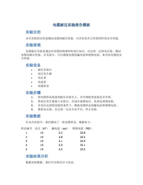电缆耐压实验报告模板