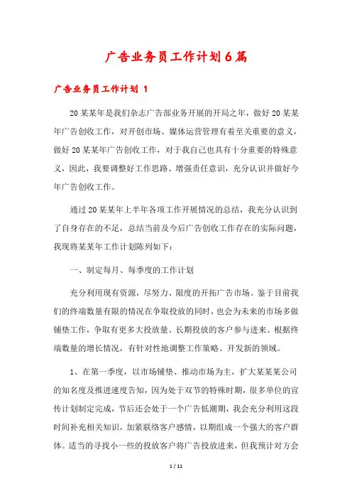 广告业务员工作计划6篇