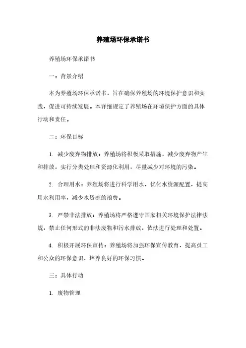 养殖场环保承诺书