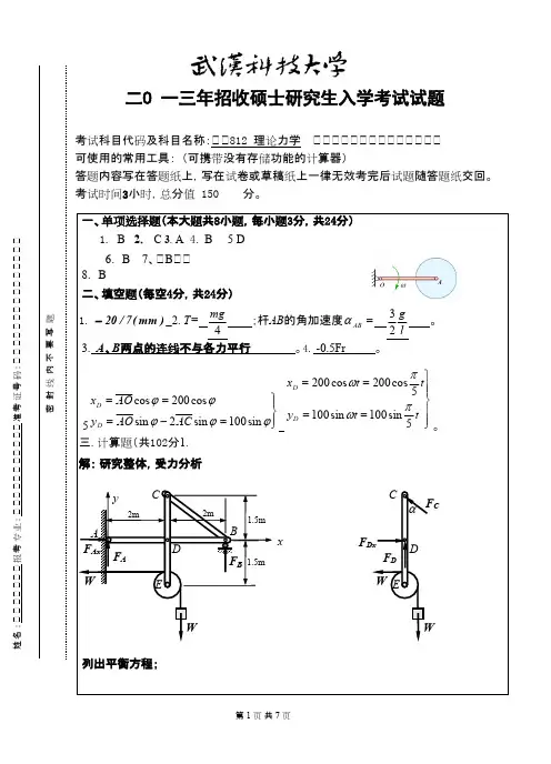 武汉科技大学理论力学(A卷)答案2013考研真题