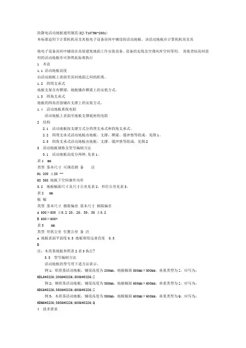 防静电活动地板通用规范