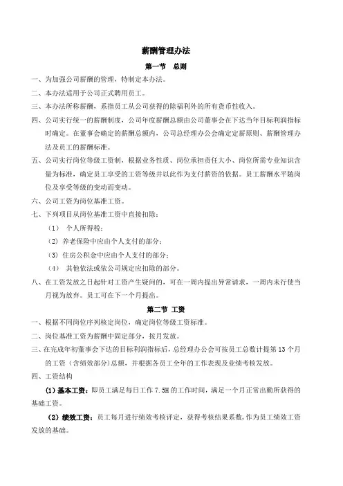 一岗一薪制薪酬管理办法