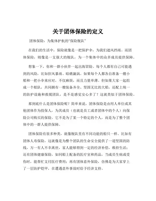 关于团体保险的定义