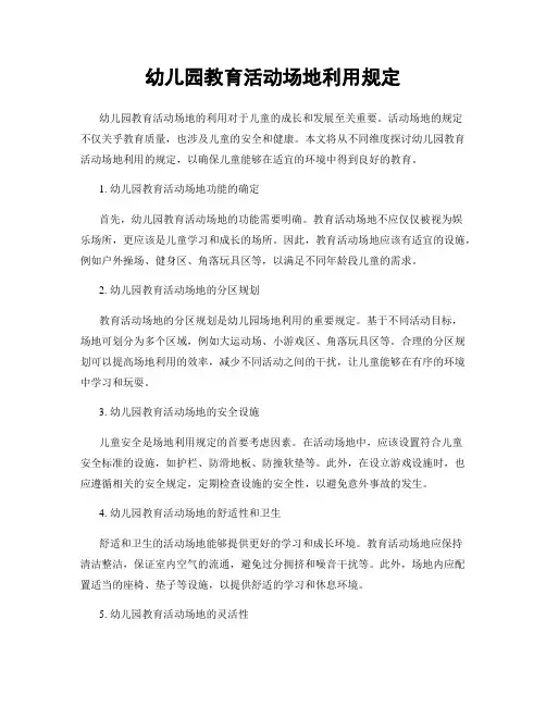 幼儿园教育活动场地利用规定