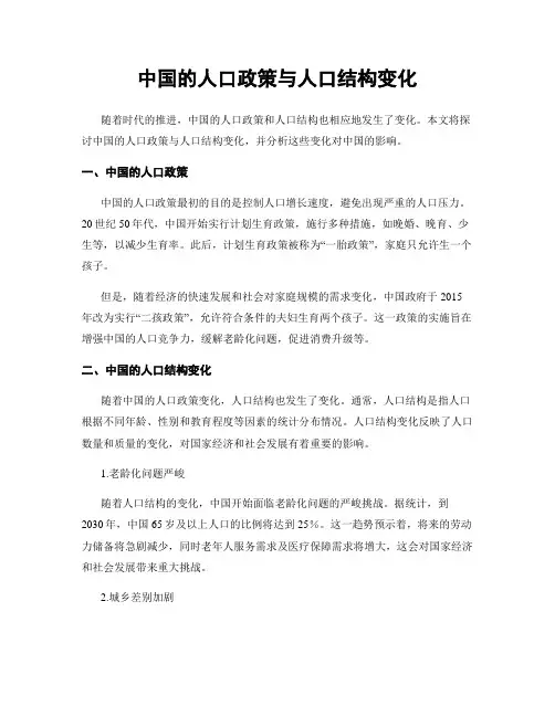 中国的人口政策与人口结构变化