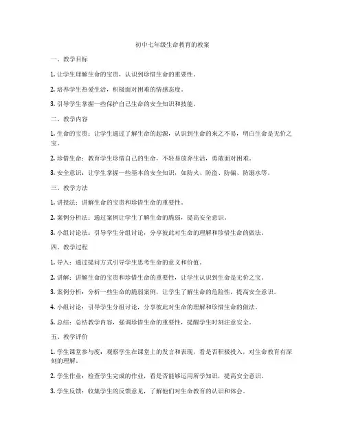 初中七年级生命教育的教案