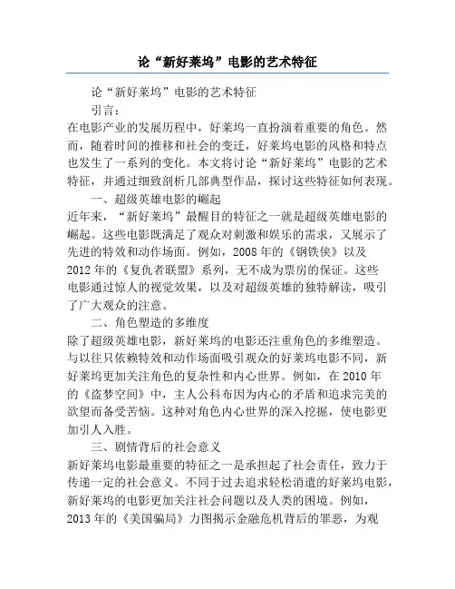 论“新好莱坞”电影的艺术特征