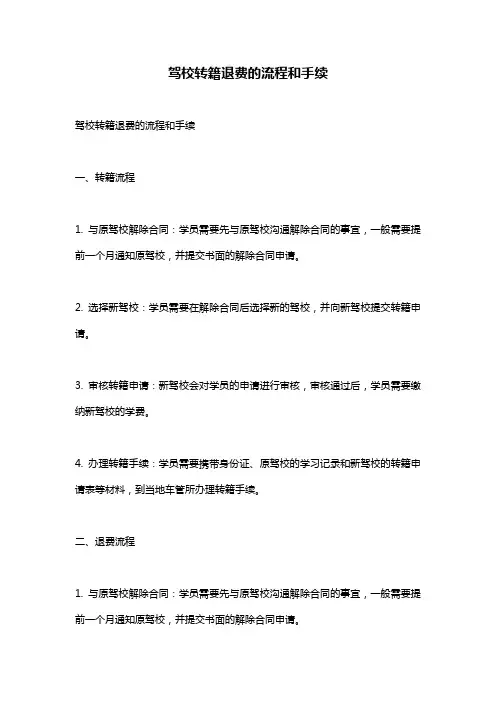 驾校转籍退费的流程和手续