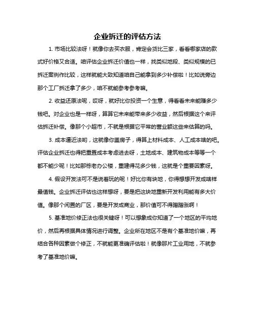 企业拆迁的评估方法