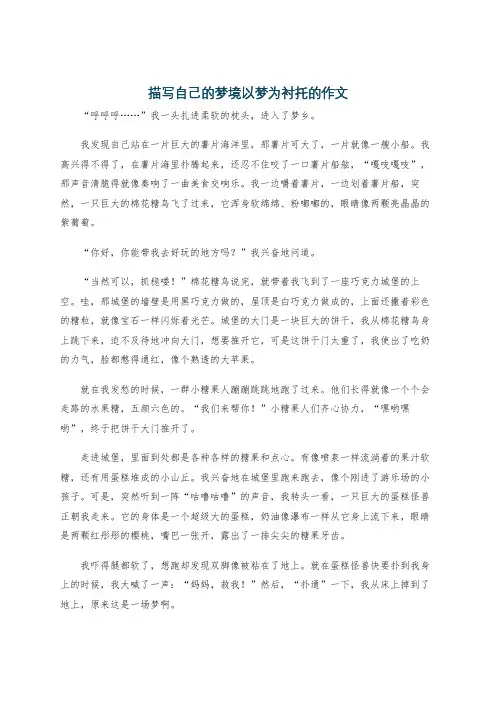 描写自己的梦境以梦为衬托的作文