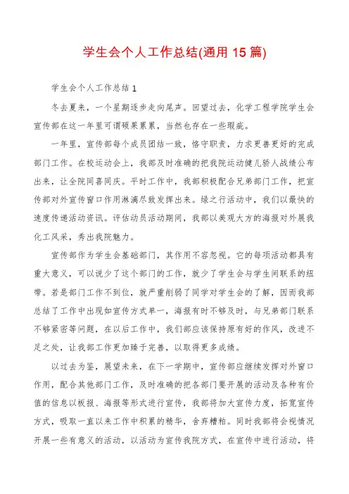 学生会个人工作总结(通用15篇)