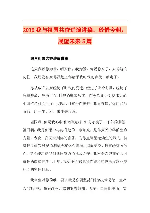 我与祖国共奋进演讲稿,珍惜今朝,展望未来5篇