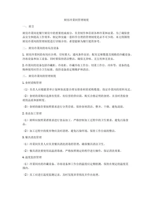 厨房冷菜间管理制度