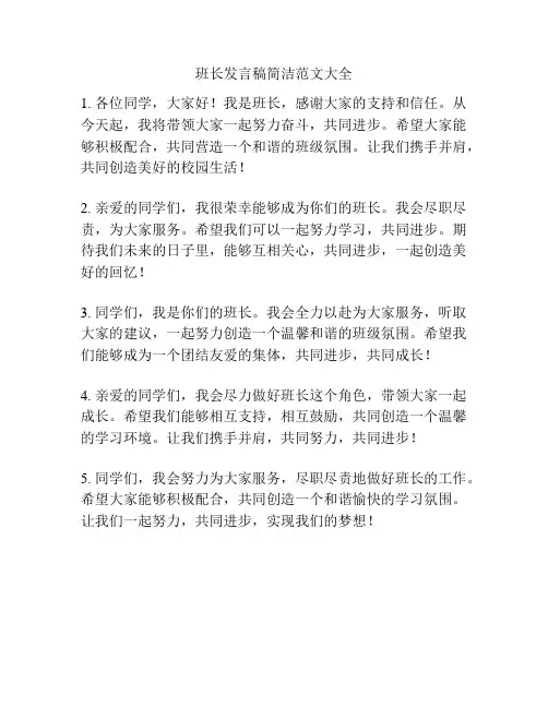 班长发言稿简洁范文大全
