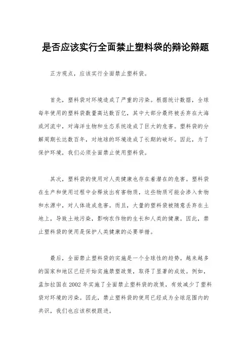 是否应该实行全面禁止塑料袋的辩论辩题