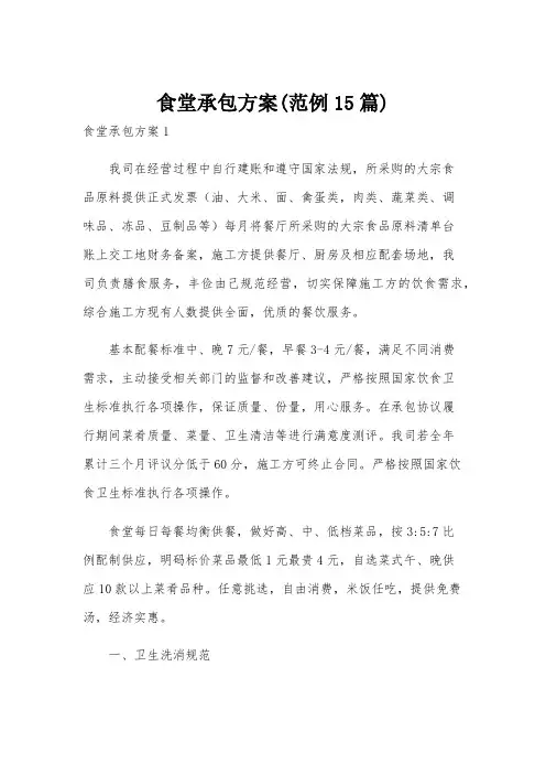 食堂承包方案(范例15篇)