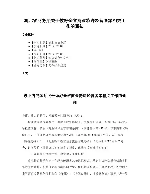 湖北省商务厅关于做好全省商业特许经营备案相关工作的通知