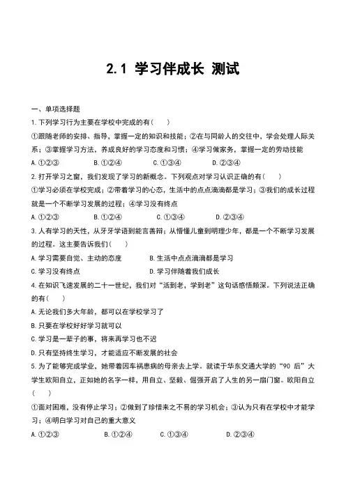 部编人教版《道德与法治》七年级上册2.1《学习伴成长》测试题(含答案)