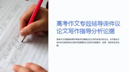 高考作文专题辅导课件议论文写作指导分析论据