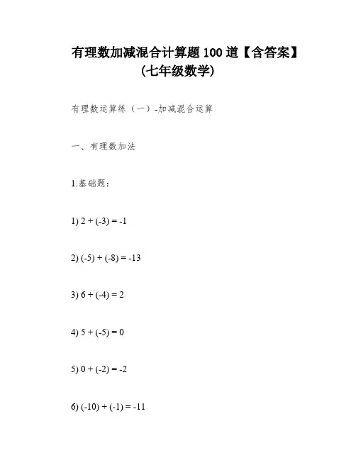 有理数加减混合计算题100道【含答案】(七年级数学)