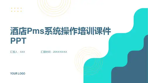 酒店Pms系统操作培训课件PPT
