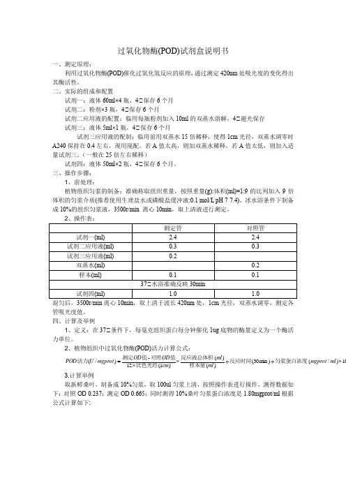 过氧化物酶(POD)试剂盒说明书