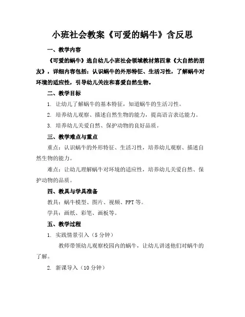 小班社会教案《可爱的蜗牛》含反思