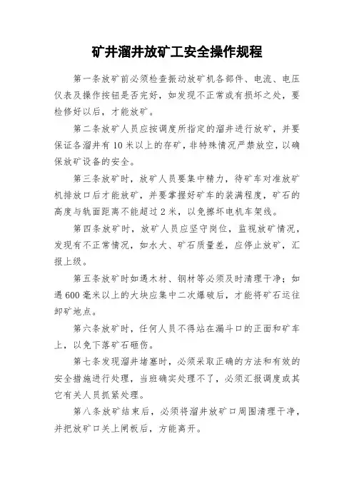 矿井溜井放矿工安全操作规程