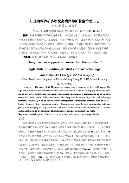 红透山铜锌矿多中段高溜井卸矿粉尘治理工艺-有色金属矿山部分
