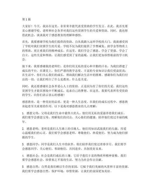 资助感恩教育学生发言稿(3篇)