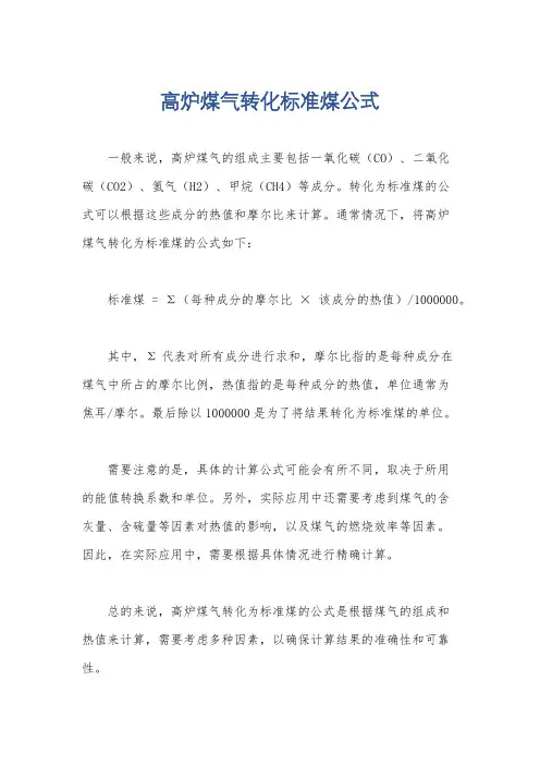 高炉煤气转化标准煤公式