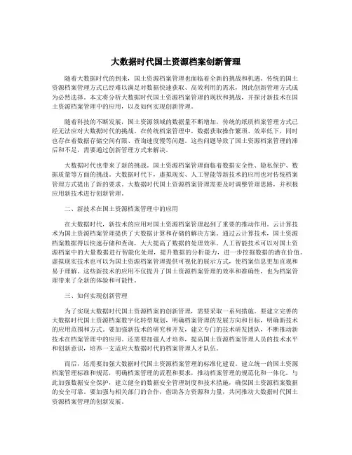 大数据时代国土资源档案创新管理