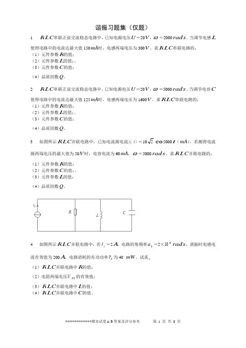电路(下)计算谐振习题集(仅题)