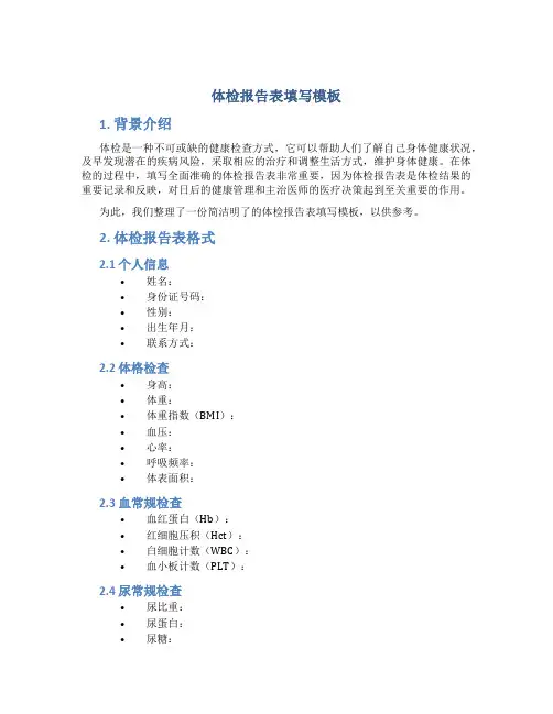 体检报告表填写模板