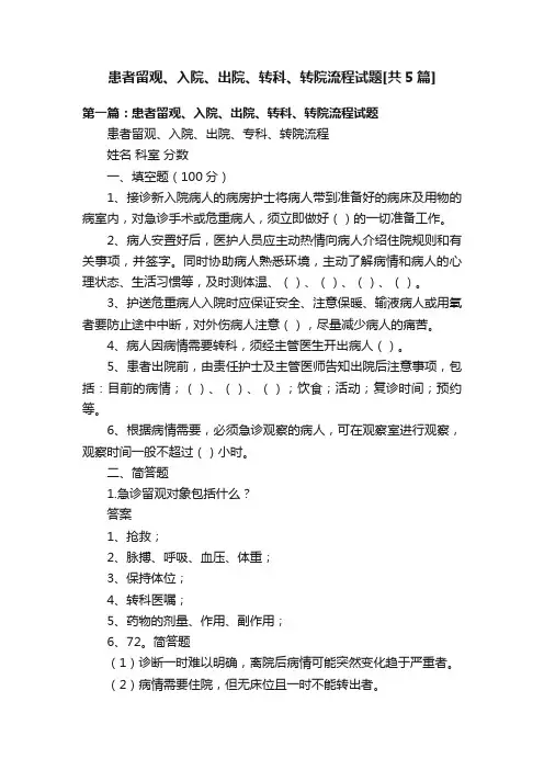 患者留观、入院、出院、转科、转院流程试题[共5篇]
