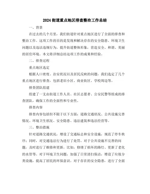 2024街道重点地区排查整治工作总结