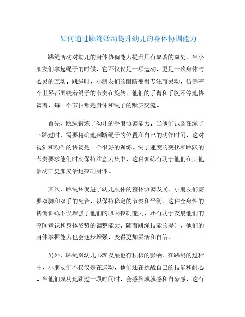 如何通过跳绳活动提升幼儿的身体协调能力