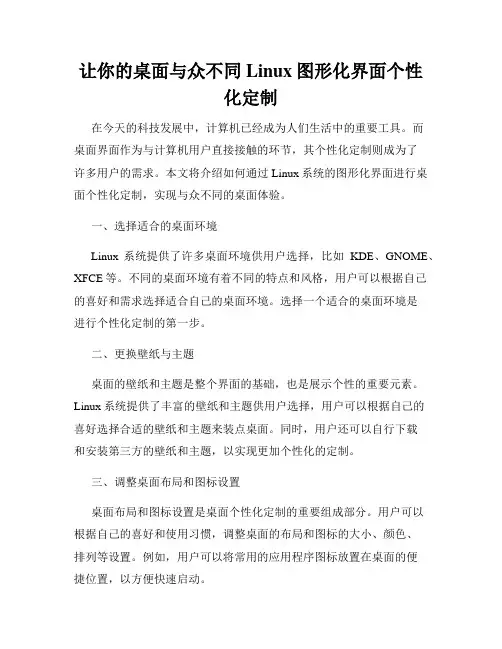 让你的桌面与众不同Linux图形化界面个性化定制