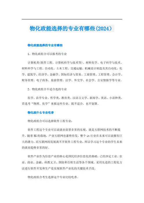 物化政能选择的专业有哪些(2024)