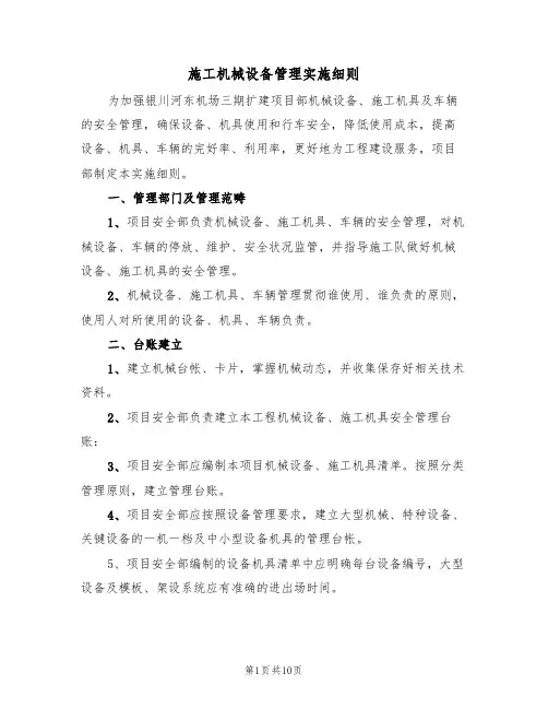 施工机械设备管理实施细则(5篇)